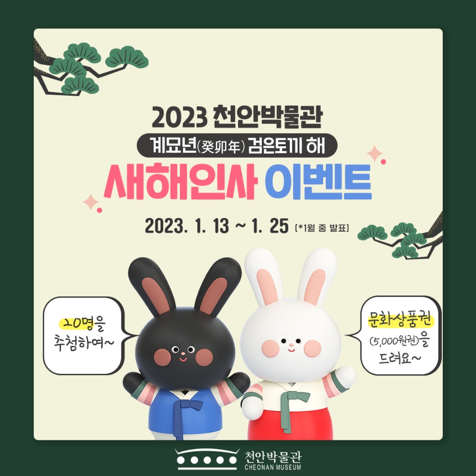 2023 천안박물관 계묘년(癸卯年) 검은토끼의 해 새해인사 이벤트! 1번째 관련 이미지