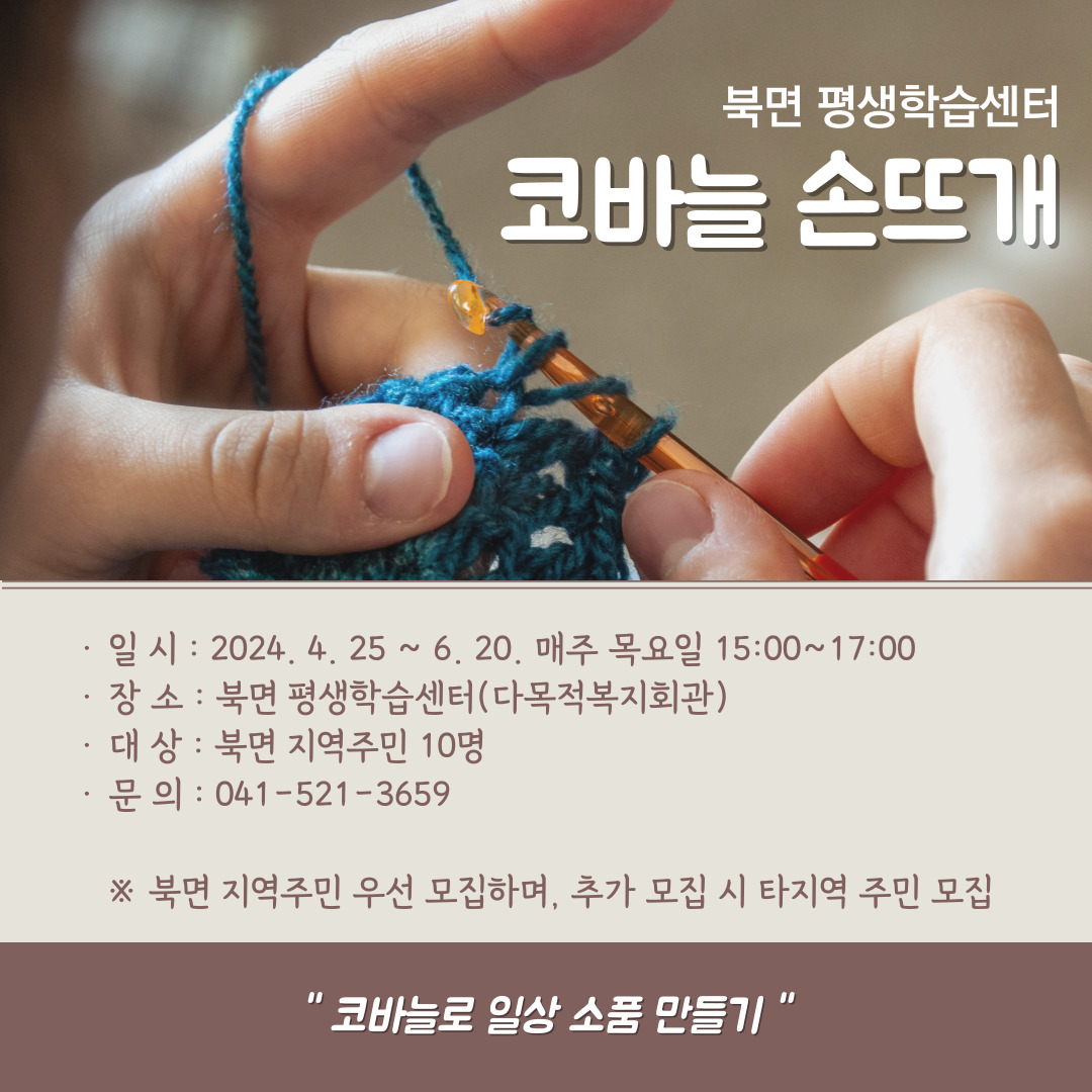 [북면 평생학습센터] 코바늘 손뜨개