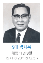 5대 박재복 / 재임 : 1년 9월 1971.8.20~1973.5.7